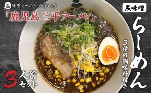 
黒味噌発祥の店【鹿児島三平ラーメン】黒味噌らーめん3人前セット、黒味噌　K029-001
