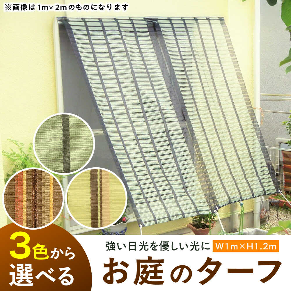 【ふるさと納税】お庭のターフ（幅1m×長さ1.2m） 9千円 9000円 9,000円 広川町 / 日本ワイドクロス株式会社[AFCA015]