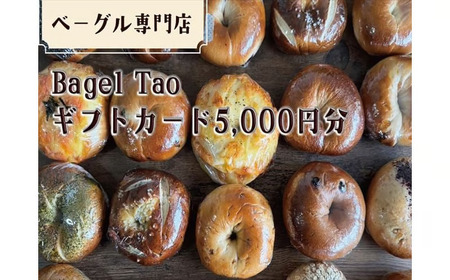 ベーグル専門店「Bagel Tao」ギフトカード5,000円分