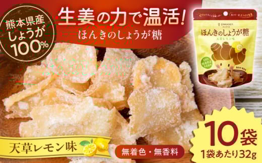 ほんきのしょうが糖 天草レモン味 32g×10袋【ジンジベル】 [AYAD014]