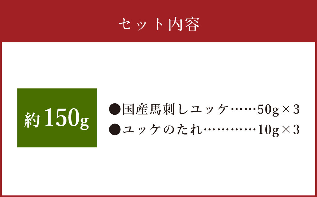 【フジチク】国産 馬刺し ユッケ 50g×3