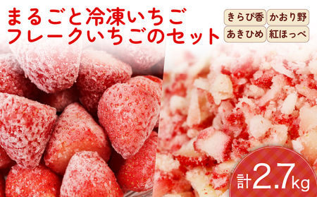 いちご 冷凍 まるごと フレーク 2kg 700g セット