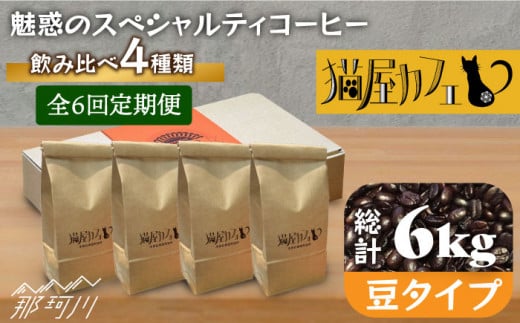 【全6回定期便】申込後に自家焙煎！魅惑のスペシャルティ コーヒー 4種セット【豆】1kg＜自家焙煎珈琲 猫屋カフェ＞那珂川市 コーヒー豆 珈琲 珈琲豆 ホットコーヒー 大容量 定期便 [GAG014]