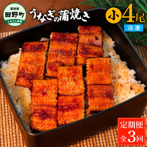 うなぎの蒲焼き(小) 4尾×3回 定期便 3ヶ月 定期コース タレ付き 山椒付き