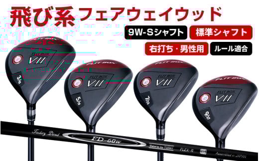 【右打ち・男性用】FLIT-BOX７　フェアウェイウッド：標準シャフト　番手9W　シャフト硬さS（硬め）：番手とシャフトの硬さを選べる標準シャフト - シリーズ40,000本突破！
