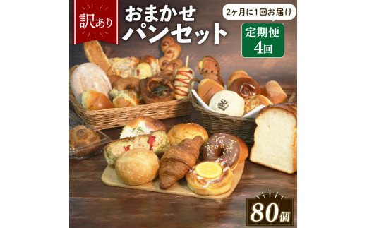 ＼ 訳あり ／ おまかせ パン 20個 セット 定期便 4回 計80個 2ヶ月に1回お届け 冷凍 詰め合わせ 冷凍パン パンセット pan詰め合わせ PAN詰め合わせ  お試し 朝食 おやつ 食べ比べ ランダム 惣菜パン 菓子パン 食パン スイーツ デザート バケット ベーカリー 大阪府 松原市