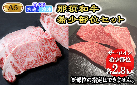 
那須和牛希少部位セットA5 牛肉 国産 冷蔵 冷凍 希少 ステーキ 那須町 〔K-5〕
