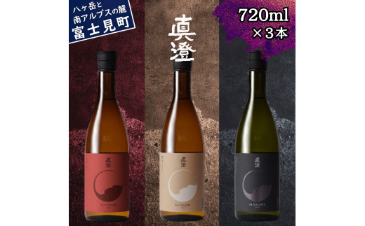 真澄 フラッグシップ 燗酒 ぬる燗 熱燗 飲み比べ セット 720ml 3本 山廃純米吟醸酒 真朱 純米酒 茅色 純米吟醸酒 漆黒 辛口 日本酒 地酒 酒 食中酒 全国燗酒コンテスト 最高金賞 金賞 宮坂醸造 老舗 プレゼント ギフト 家飲み 宅飲み 晩酌 お歳暮 父の日 信州 長野県 富士見町