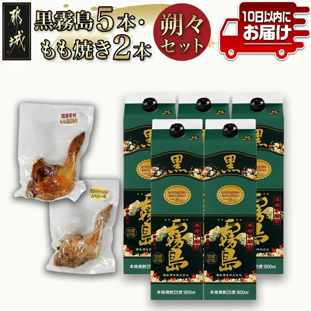 黒霧島25度1.8パック×5本･もも焼き2本朔々セット≪みやこんじょ特急便≫_34-6701_(都城市) 焼酎 パック 黒霧島 25度 1.8L 5本 おつまみ 国産 骨付きもも焼き 照り焼き スパイシー味 セット