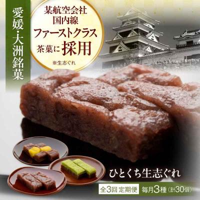 ふるさと納税 大洲市 【全3回定期便】大洲銘菓 ひとくち生志ぐれ 3種30個入り ギフト箱入り [AGCB020]