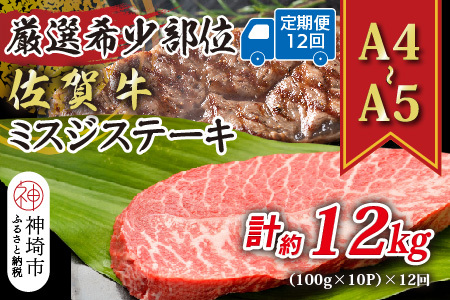 【12か月定期便】【厳選希少部位】【A4～A5】佐賀牛ミスジステーキ 約1kg(100g×10p)×12回【肉 牛肉 ブランド牛 黒毛和牛 ステーキ肉 ふるさと納税】(H112267)