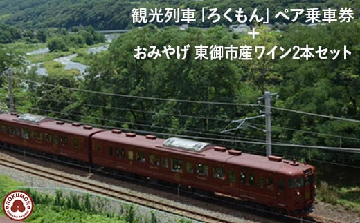 観光列車「ろくもん」ペア乗車券＋おみやげ付き 東御市産ワイン2本（赤・白）セット | 旅行 長野 長野県 軽井沢 パッケージ旅行 お食事券 しなの鉄道 旅鉄 2名