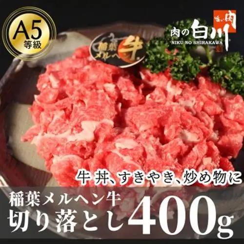 稲葉メルヘン牛(A5)　牛切り落とし400g【配送不可地域：離島・北海道・沖縄県・東北・中国・四国・九州】【1291433】