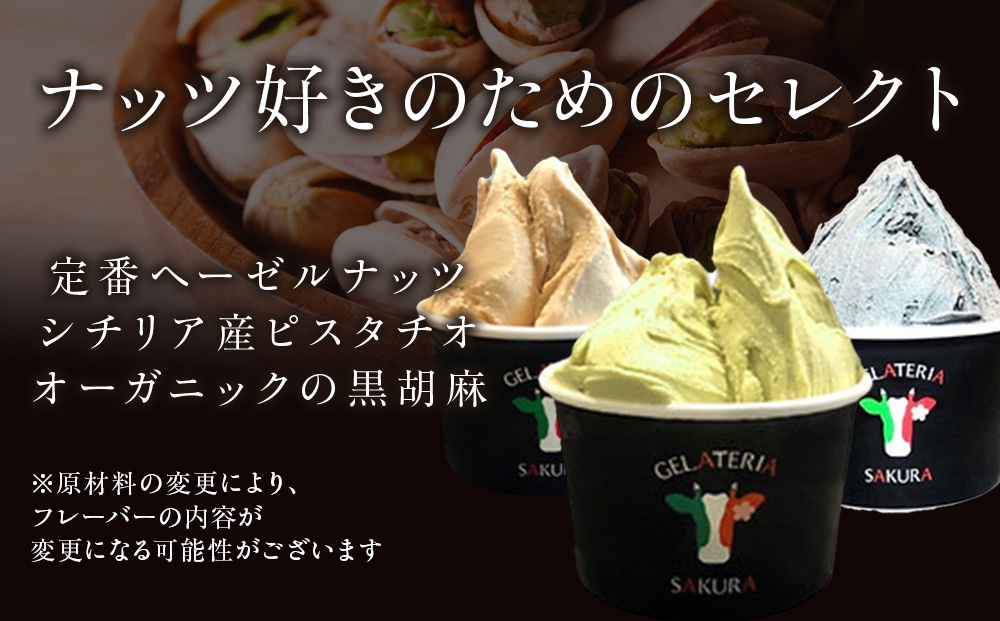 幸せな牛のミルクからできたジェラート ナッツ好き6個セット ＜㈱SAKURA STYLE＞