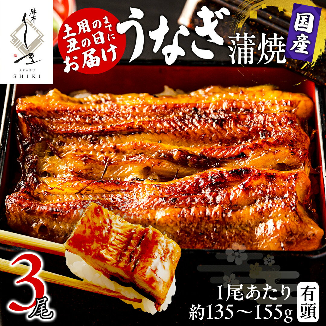 【ふるさと納税】【 麻布しき 】 国産 有頭 鰻蒲焼 × 3尾 【 数量限定 寄附額 25000円 → 21000円 】 土用の丑の日 鰻祭り うなぎ ウナギ 冷凍 蒲焼き かばやき たれ焼き 土用 丑の日 食べきり タレ 山椒 付 縁起 敬老の日 名店 老舗 土用の丑の日