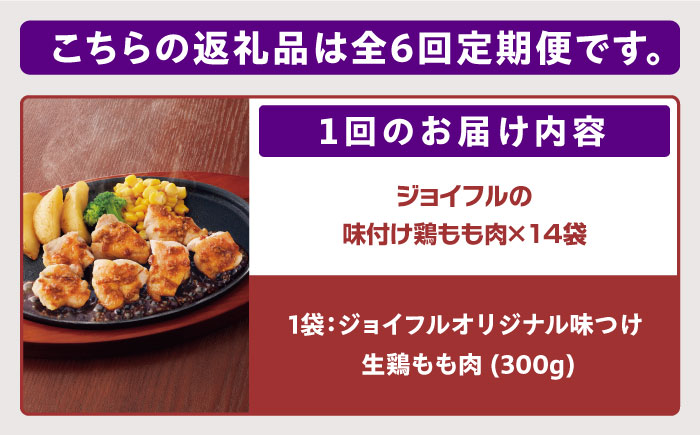 【全6回定期便】【福岡工場直送】ジョイフル 味付け  鶏もも肉 14袋《築上町》【株式会社　ジョイフル】[ABAA037]