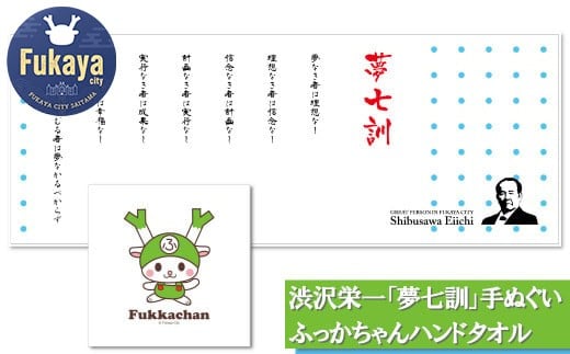渋沢栄一「夢七訓」手ぬぐい＆ふっかちゃんハンドタオル　【11218-0543】