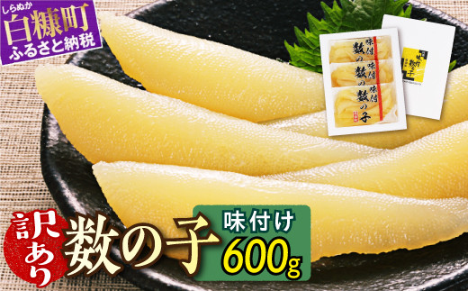 
12,000円→11,000円 家計応援寄付額改定 数量限定 訳あり 味付け数の子 200g × 3 数の子 北海道産 松前漬 かずのこ 冷凍数の子 小分け 魚卵 贈与 ギフト ふるさと納税 北海道 白糠町
