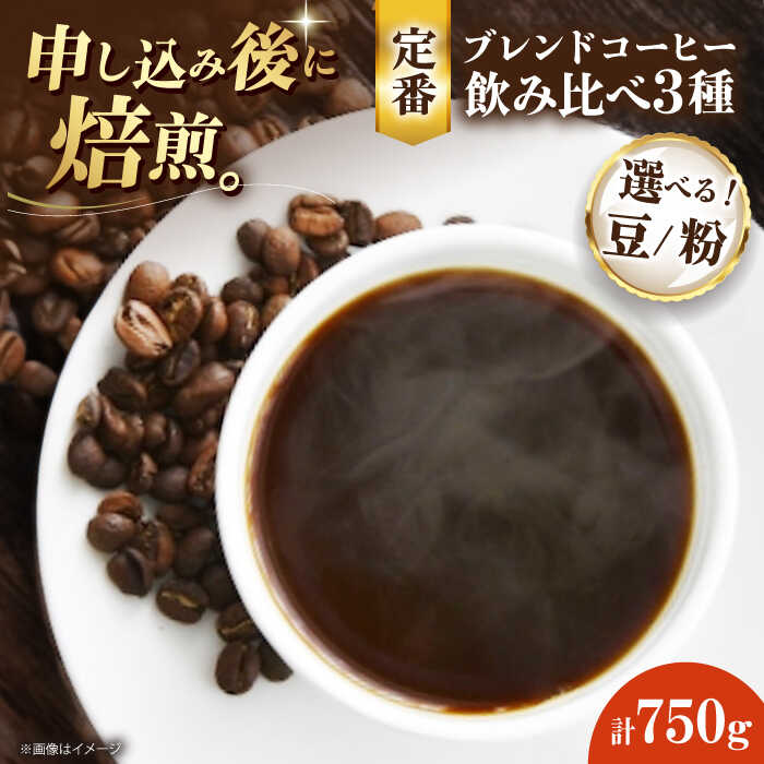 【ふるさと納税】【選べる豆or粉】コーヒー豆 定番ブレンドコーヒー飲み比べ 3種セット（チェリボンマイルドブレンド・特選チェリボンブレンド・モカマタリブレンド）各250g | 人気 大洲市/株式会社日珈[AGCU022] 20000 20000円 以下
