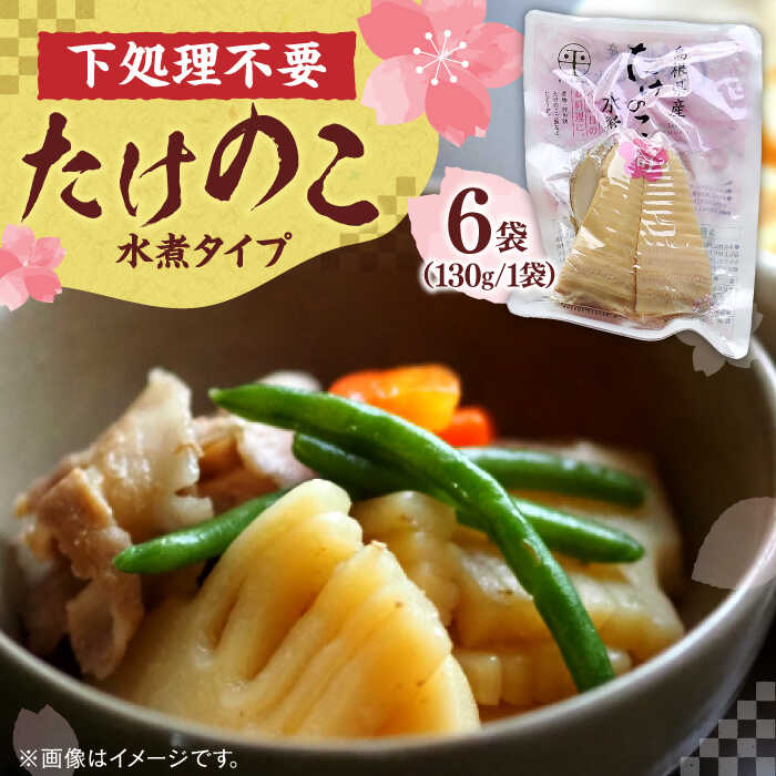 【ふるさと納税】島根県産たけのこ水煮カット 130g×6袋 島根県松江市/平野缶詰有限会社[ALBZ003]
