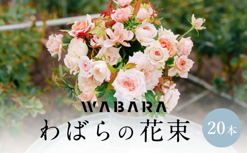 わばらの花束20本　 WABARA  摘みたて ブーケ 花束 Rose Universe