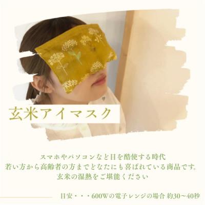ふるさと納税 宇部市 玄米ホットパックフルセット(柄違い)【アイマスク・肩パット】 |  | 01