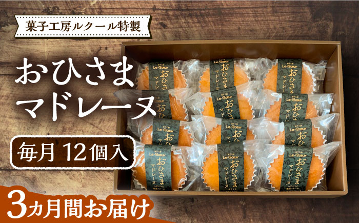 
                  【全3回定期便】おひさまマドレーヌ12個入り《豊前市》【菓子工房ルクール】お菓子 菓子 詰め合わせ 洋菓子おひさまマドレーヌ12個入り [VBI021]
                