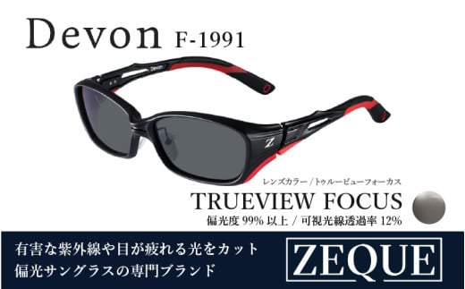 Zeque（ゼクー）偏光サングラス Devon（デヴォン）F-1991 マットブラック&レッド / トゥルービューフォーカス - スポーツから日常まで、スタイリッシュに目を守る。
