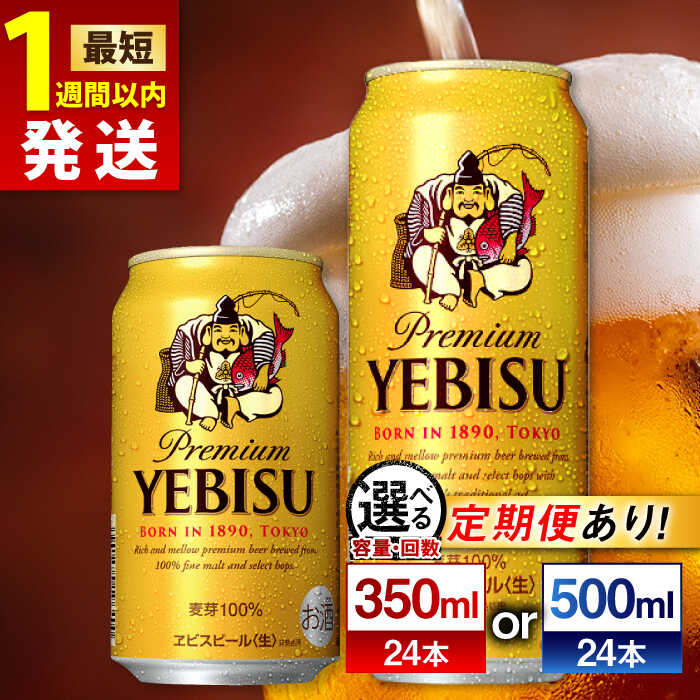 【ふるさと納税】【選べる容量×回数】 サッポロ ヱビスビール 350ml or 500ml ×24缶 日田市 / 株式会社綾部商店[ARDC005]