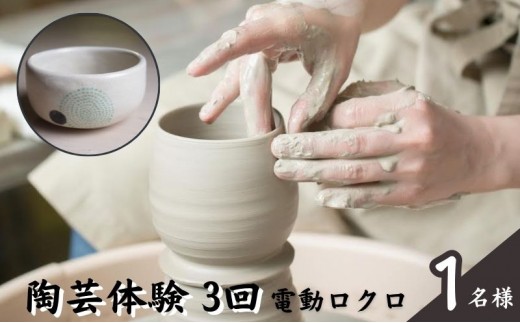 
                  体験 東京 陶芸教室 ポティエ 3回 陶芸 電動ロクロ体験 体験型 返礼品 体験型ギフト 子供 大人 アート 変わり種 チケット 券 体験チケット ギフト プレゼント 贈答 旅行 東京都 豊島区
                