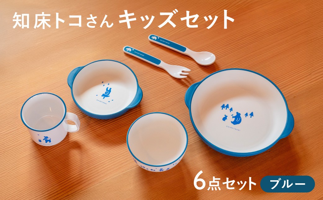 
                  知床トコさんテーブルウェアシリーズ　キッズセット　ブルー
                