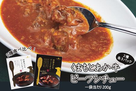 【学びやの里】あか牛 ビーフシチュー レトルト マイルド 200g 2種 6個 計1.2kg 芳醇 常温保管 阿蘇 熊本 小国郷 くまもとあか牛 褐毛和種 町内製造 専用箱入り ギフト 贈答 プレゼント
