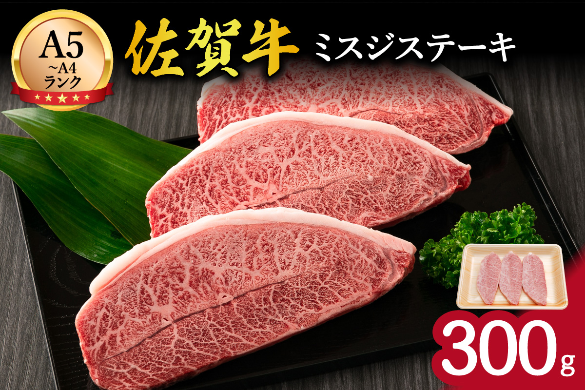 佐賀牛 ミスジステーキ 300ｇ J801