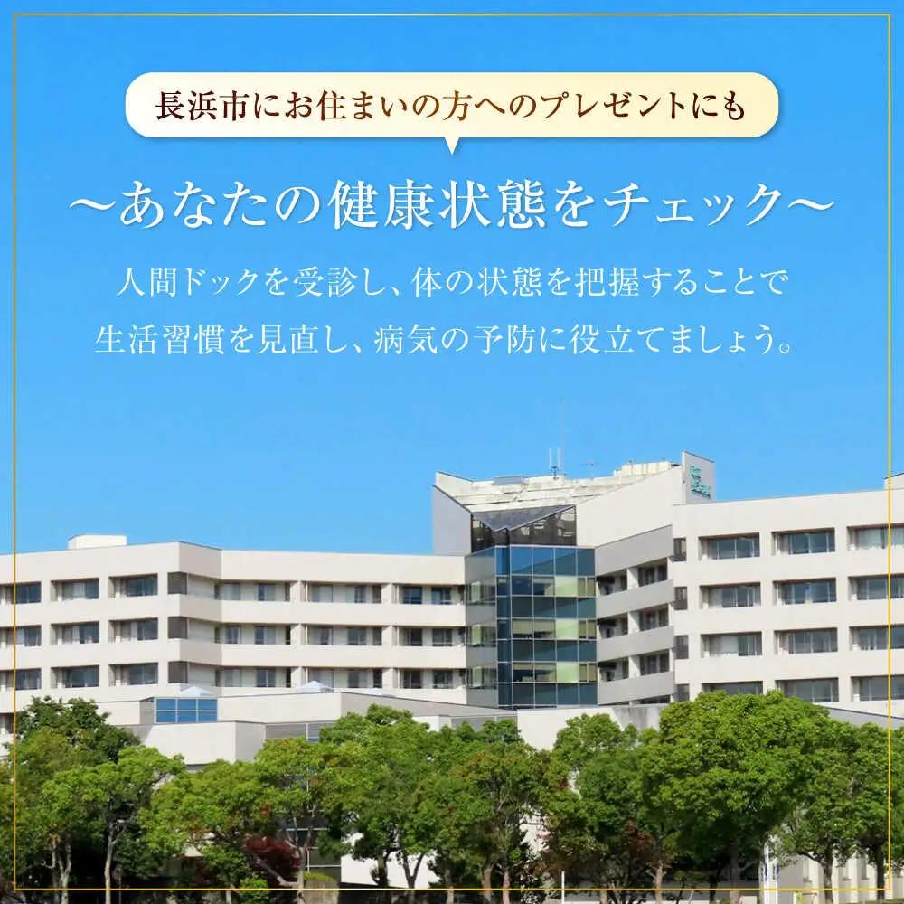 市立長浜病院 人間ドッククーポン券（6,000円）[AQAU002] 人間ドック