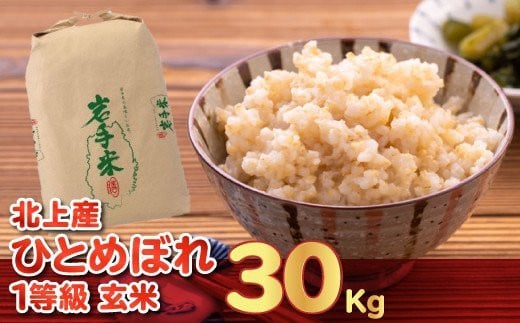 
            令和6年産 新米 米 お米 ブランド米 玄米 30kg ひとめぼれ 一等級 産地直送 国産 送料無料 岩手県 北上市 I0110
          