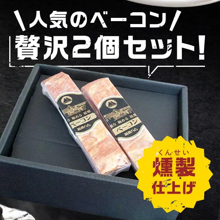 常陸の輝きイチ推しベーコン 2個 合計 460g【贈答用(熨斗対応可)】国産豚  燻製 熟成 お取り寄せ グルメ 人気 冷蔵 ギフト おかず ご当地グルメ パスタ おつまみ 朝食 贅沢【茨城県共通返礼