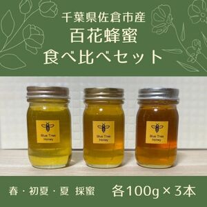 千葉県佐倉市産 百花蜂蜜 食べ比べセット(計3本)【1679008】