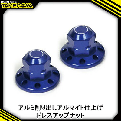 【ふるさと納税】リアクッションマウントナット2個入(8ホール/ブルー)SP武川バイクパーツ(06-06-0039)【1384465】