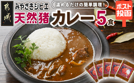 トプカ☆みやざきジビエ天然猪カレー5食セット※ポスト投函_LD-J905_(都城市) カレー専門店 手づくり イノシシ ジビエカレー 和風 レトルト ポスト投函