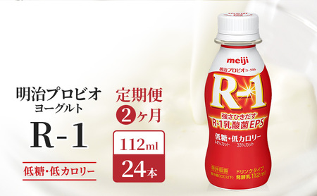 飲むヨーグルト R-1 低糖 2ヶ月 定期 飲むヨーグルト