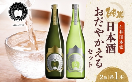  仁井田本家 おだやかえる セット 計2本 日本酒 純米吟醸 純米大吟醸 おだやか 酒 お酒 アルコール 天然水 米 米麹 酵母 酒蔵 醸造 お取り寄せ 家飲み 宅飲み 晩酌 人気 贈答 プレゼント 送料無料 常温 福島県 郡山市