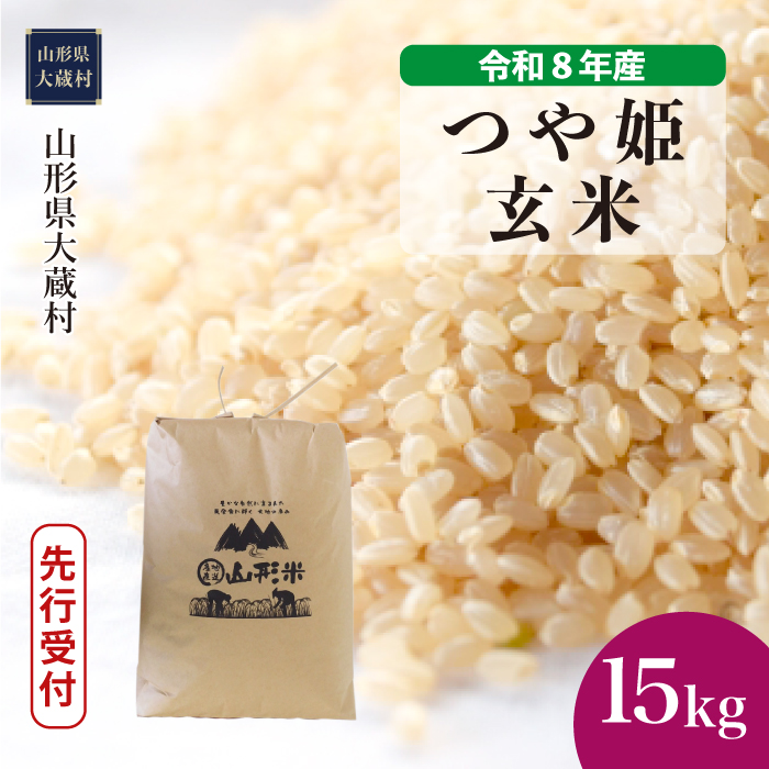 ＜令和8年産米先行受付＞  特別栽培米 つや姫 【玄米】 15kg （15kg×1袋） 山形県大蔵村 配送時期指定できます！