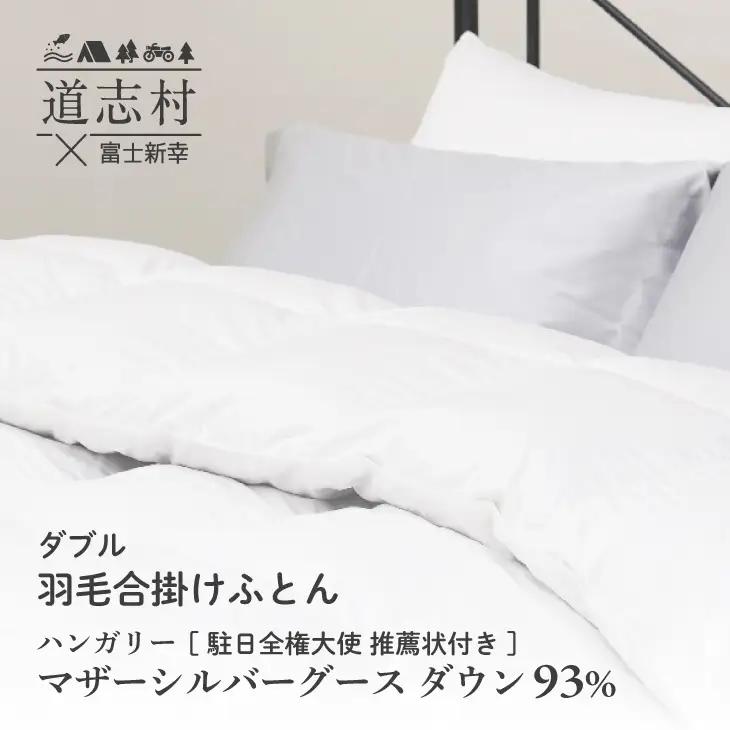 【富士新幸謹製】羽毛布団 合掛け ダブル ハンガリーマザーシルバーグース ダウン93％※着日指定送不可 DSI051　