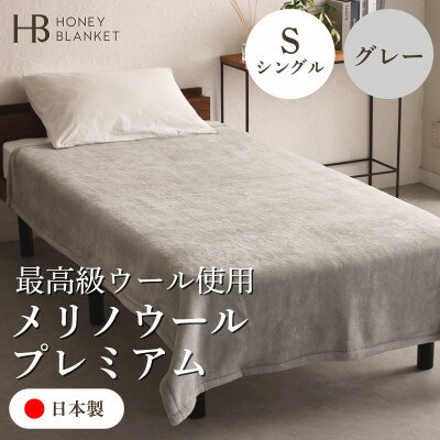 【ふるさと納税】【メリノウールプレミアム シングルサイズ グレー】140×200cm 大阪府和泉市産【1502212】