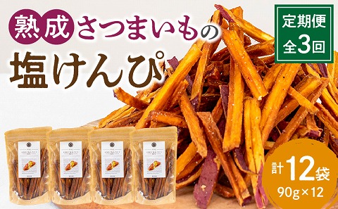 【定期便・全3回】熟成さつまいもの塩けんぴ　1回当たり90g×4袋 紅はるか 定期便 定期 3回 芋けんぴ 塩けんぴ さつまいも 芋 お芋 いもけんぴ けんぴ いもかりんとう かりんとう お菓子 おやつ おつまみ 和菓子 お取り寄せ