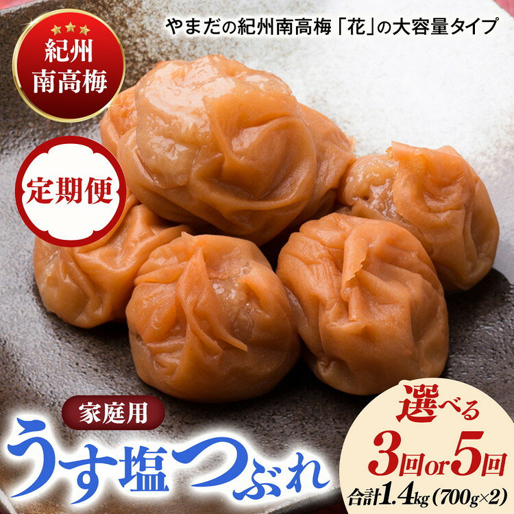 【ふるさと納税】＼選べる配送回数／【定期便】紀州南高梅うす塩つぶれ（塩分約6％）700g×2 | ふるさと納税 梅干し 南高梅 和歌山 梅 減塩 お粥 お茶漬け ご飯のお供 和歌山県 美浜町