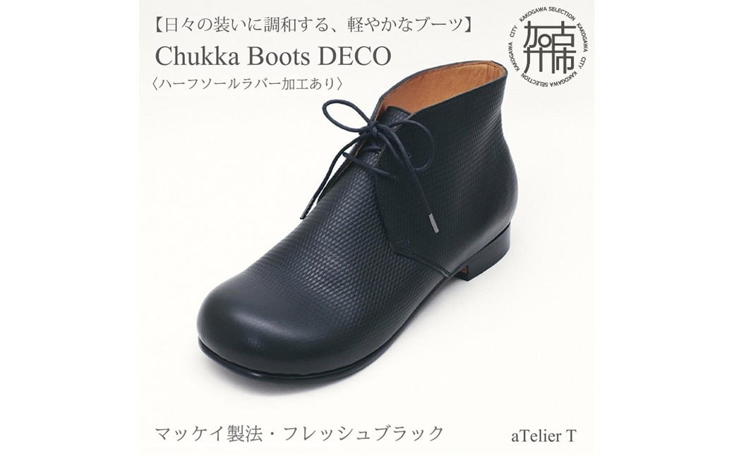 【フレッシュブラック】 Chukka Boots DECO マッケイ製法タイプ＜ハーフソールラバー加工あり＞《 ブーツ 靴 革靴 牛革 馬革 レザー 》【2527N08009_01】