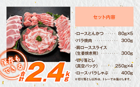 【2026年2月お届け】宮崎県産豚わくわく2.4kgセット(真空)_14-8406-s-2602