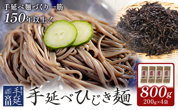 ひじき麺 手延べ 手延べひじき麺 800g(200g×4袋) 宮田製麺株式会社《30日以内に出荷予定(土日祝除く)》岡山県 浅口市 送料無料 麺 贈答用 ギフト お取り寄せ お歳暮 乾麺 麺類 備蓄 特産品 グルメ 小分け