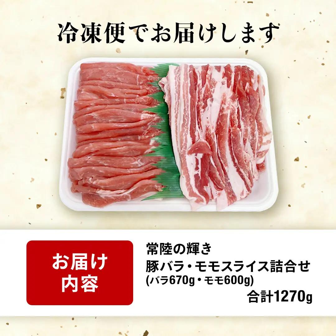 【 常陸の輝き 】詰合せ 焼肉用 1270g（バラ肉670g)(モモ肉 600g）セット 豚肉 ブランド豚 茨城県 銘柄豚 焼肉 焼き肉 やきにく スライス 大容量 冷凍 人気 おすすめ  (AP00